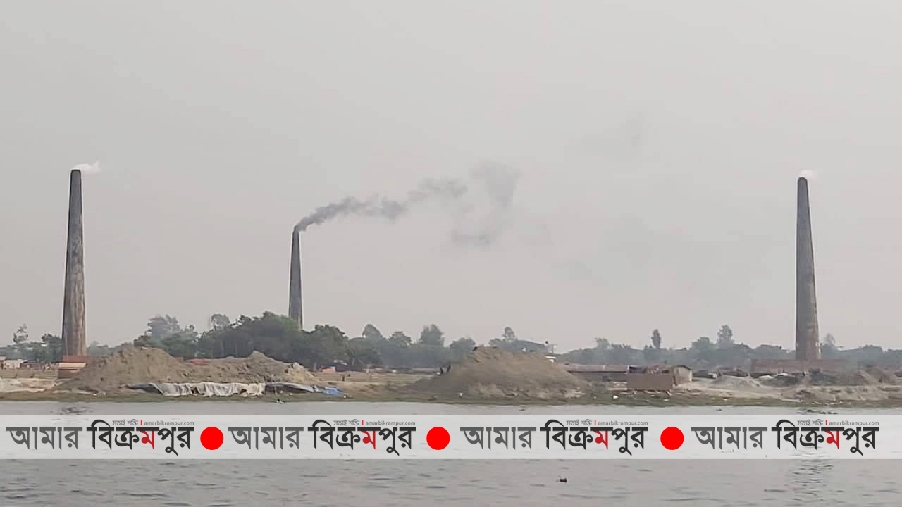 মুন্সিগঞ্জের অবৈধ ইটভাটা উচ্ছেদে হার্ডলাইনে যাচ্ছে প্রশাসন!