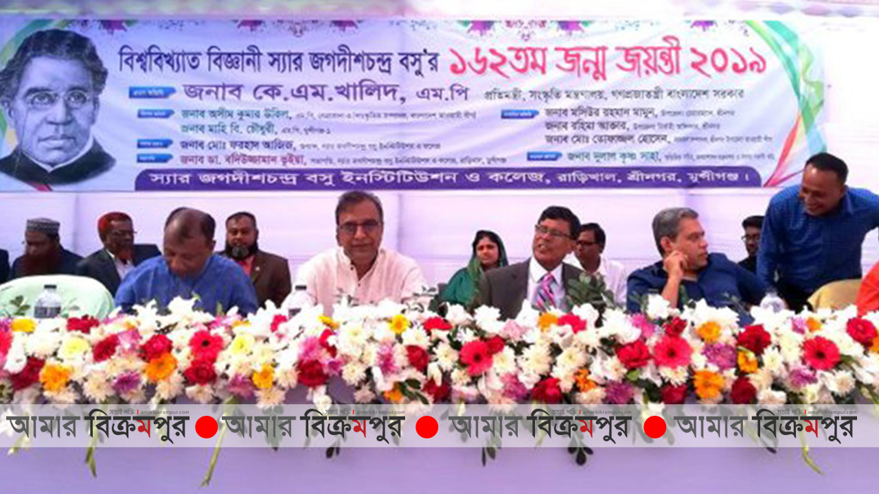 মুন্সিগঞ্জে স্যার জগদীশ চন্দ্রের ১৬২তম জন্মজয়ন্তী পালিত