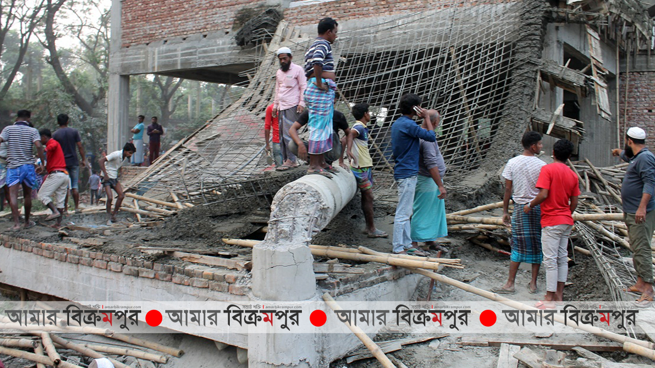 মুন্সিগঞ্জের লৌহজংয়ে নির্মানাধীন থানা ভবনের ছাদ ধসে নিহত ১