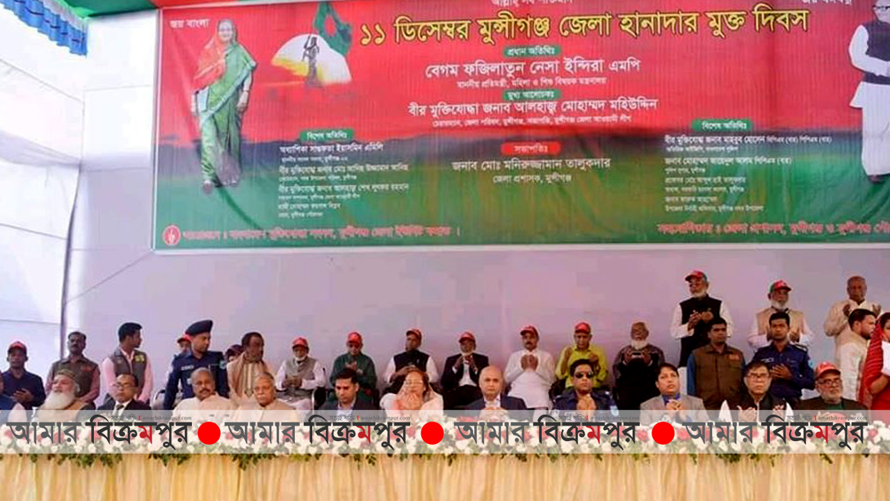 মুন্সিগঞ্জ হানাদার মুক্ত দিবস পালিত