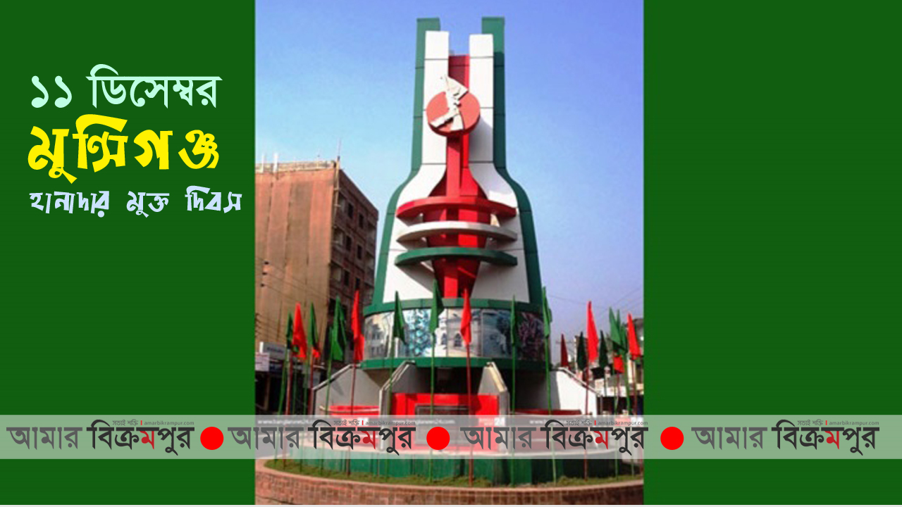 মুন্সিগঞ্জ হানাদার মুক্ত দিবস আজ