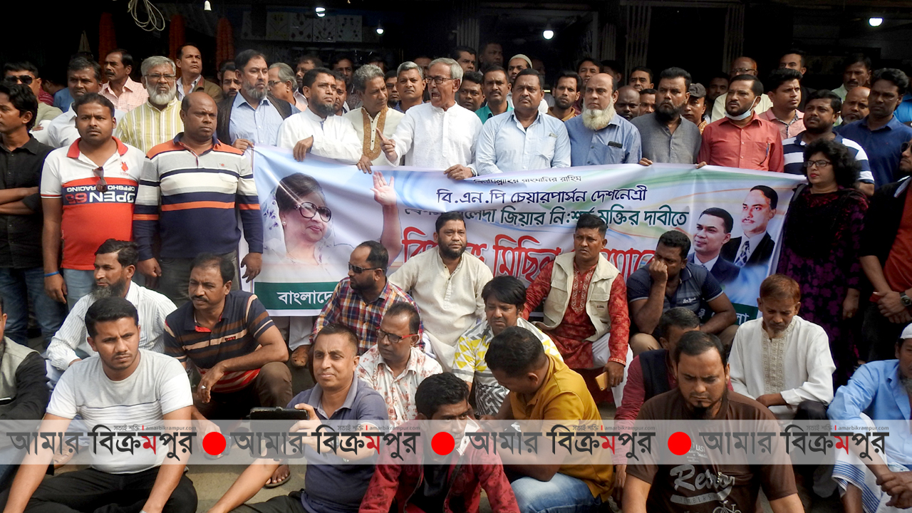 খালেদা জিয়ার মুক্তির দাবিতে মুন্সিগঞ্জ জেলা বিএনপির বিক্ষোভ সমাবেশ