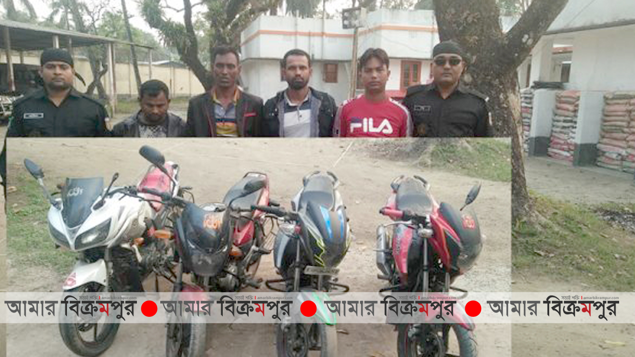 মুন্সিগঞ্জে চোরাই মোটরবাইক সহ র‌্যাবের হাতে আটক ৪