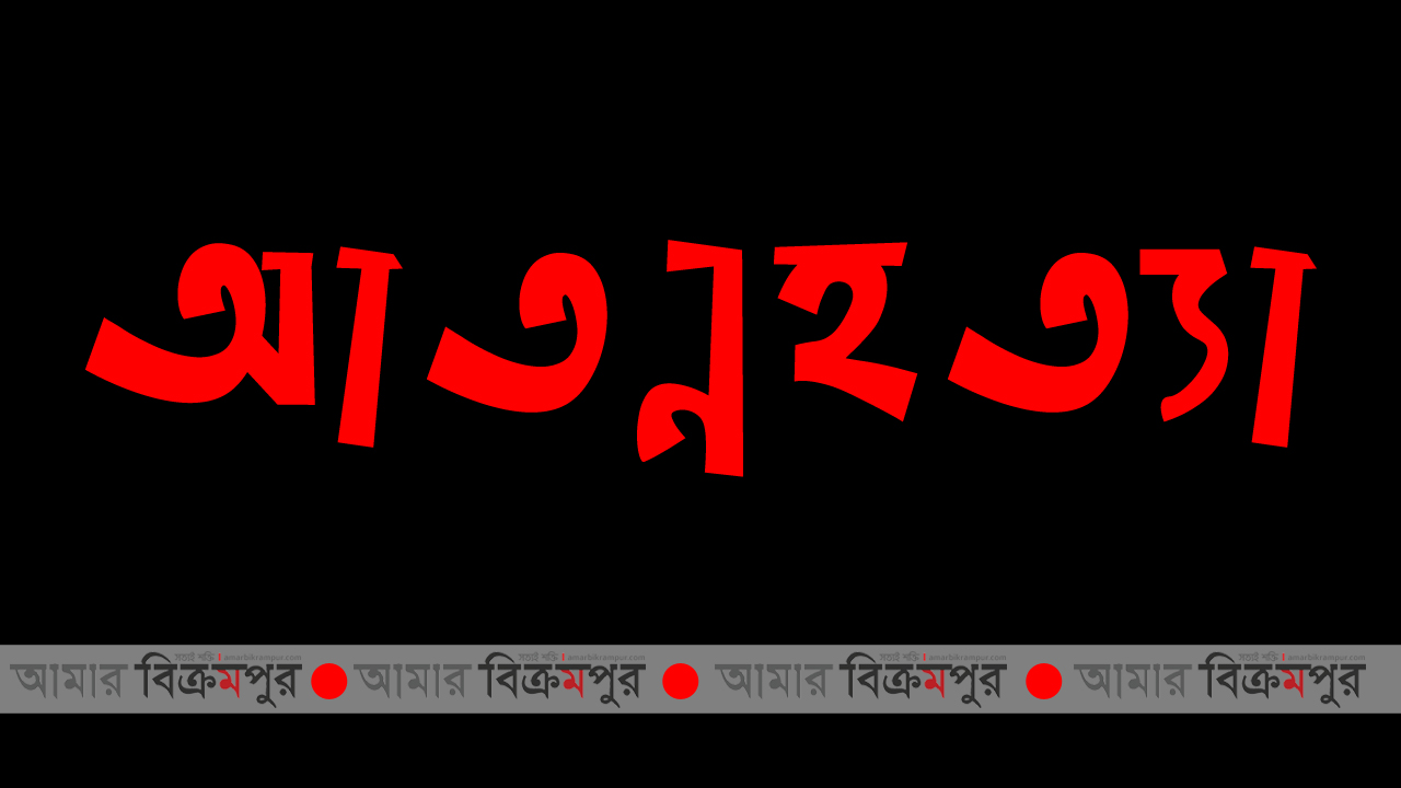 মুন্সিগঞ্জে ঋণের টাকা পরিশোধে ব্যার্থ হয়ে ৪ সন্তানের জননীর আত্মহত্যা