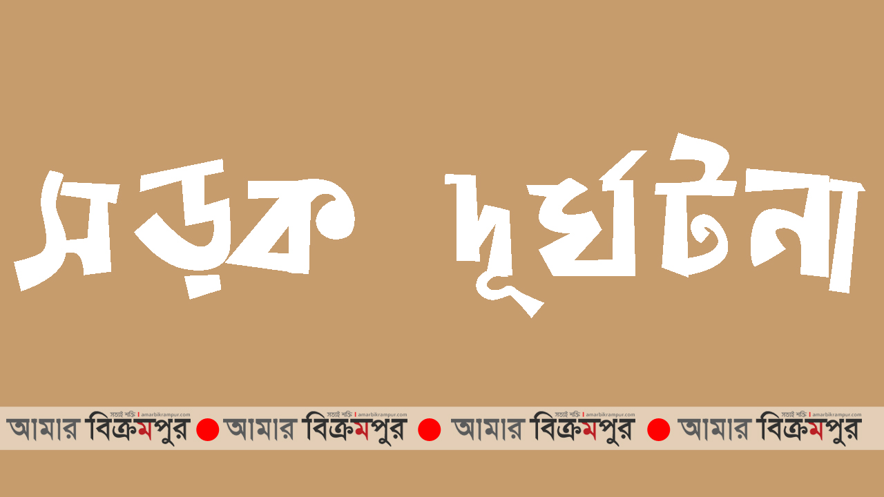 মুন্সিগঞ্জে সড়ক দূর্ঘটনায় অজ্ঞাত ব্যক্তি নিহত