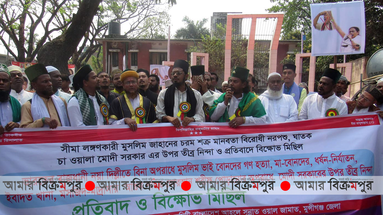 ভারতে মুসলমানদের উপর নির্যাতনের প্রতিবাদে মুন্সিগঞ্জে  বিক্ষোভ মিছিল