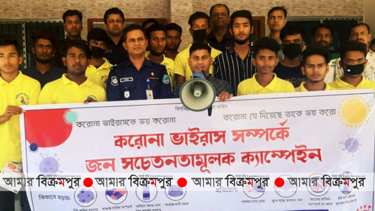 সিরাজদিখানে করোনা ভাইরাস সম্পর্কে জন সচেতনতামুলক ক্যাম্পেইন