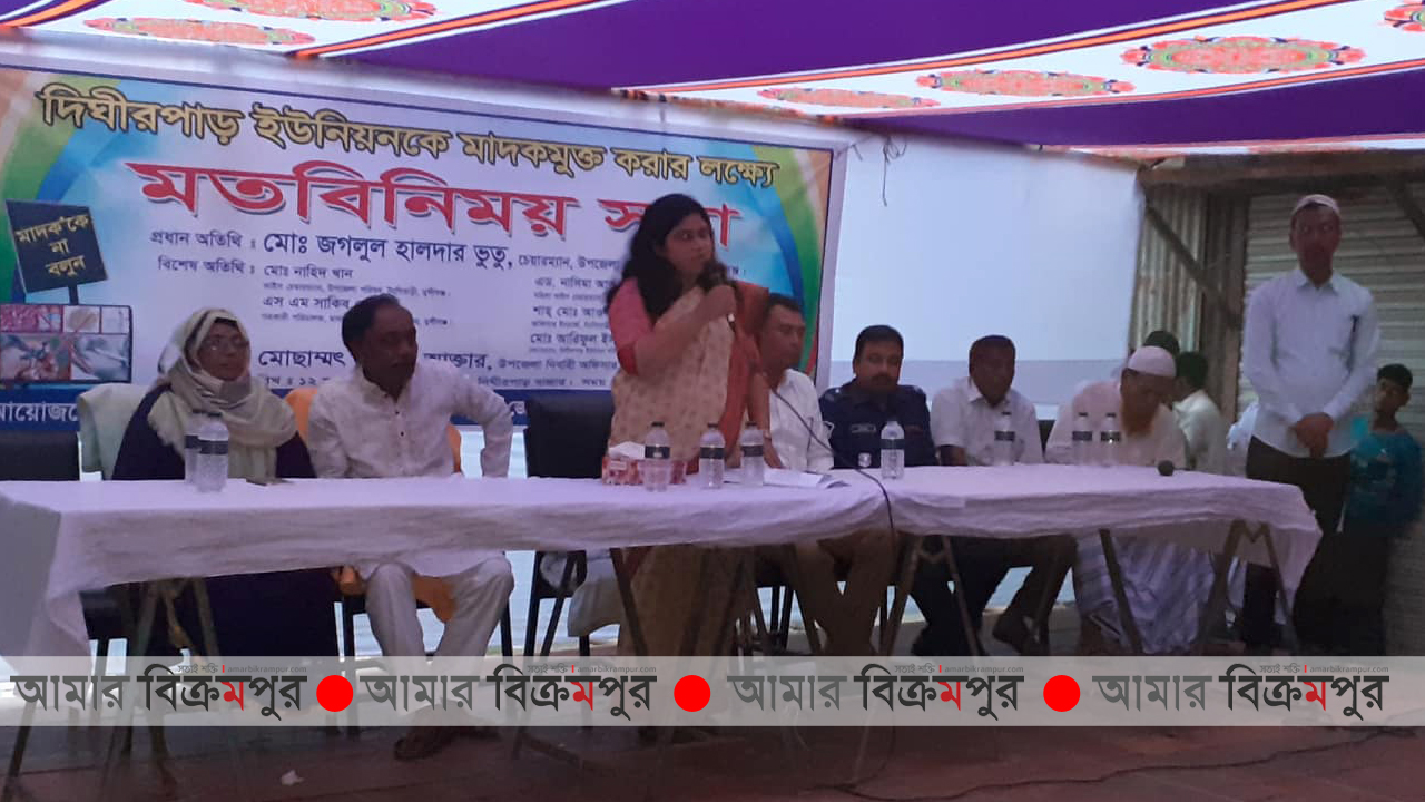 টংগিবাড়ীর দিঘীরপাড় ইউনিয়নকে মাদক মুক্ত করার লক্ষ্যে মতবিনিময় সভা