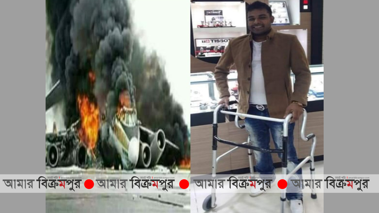 কেমন আছেন নেপালে ইউএস-বাংলা এয়ারলাইন্স দূর্ঘটনায় বেঁচে যাওয়া মুন্সিগঞ্জের ইয়াকুব