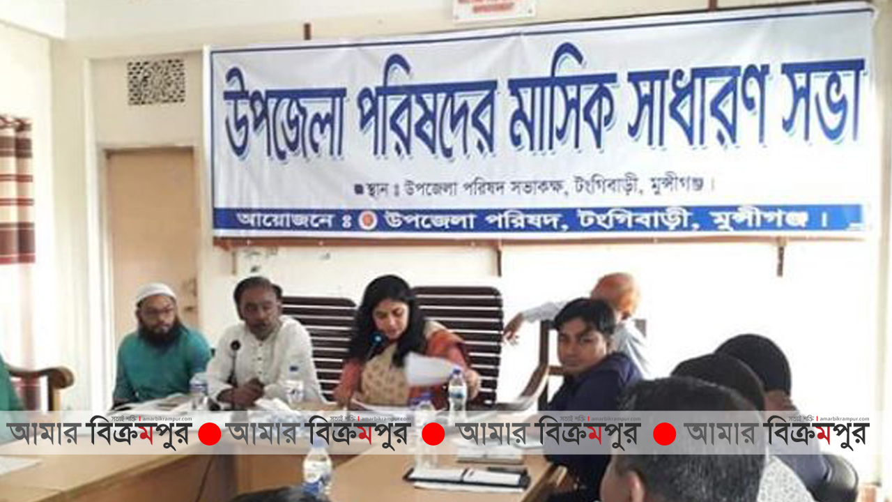 টংগিবাড়ীতে আইনশৃঙ্খলা কমিটির মাসিক সাধারণ সভা