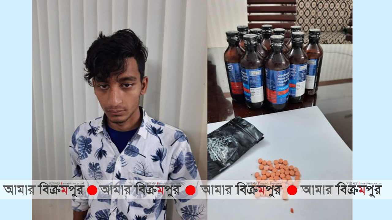 মুন্সিগঞ্জে ইয়াবা ও ফেন্সিডিলসহ আটক ১