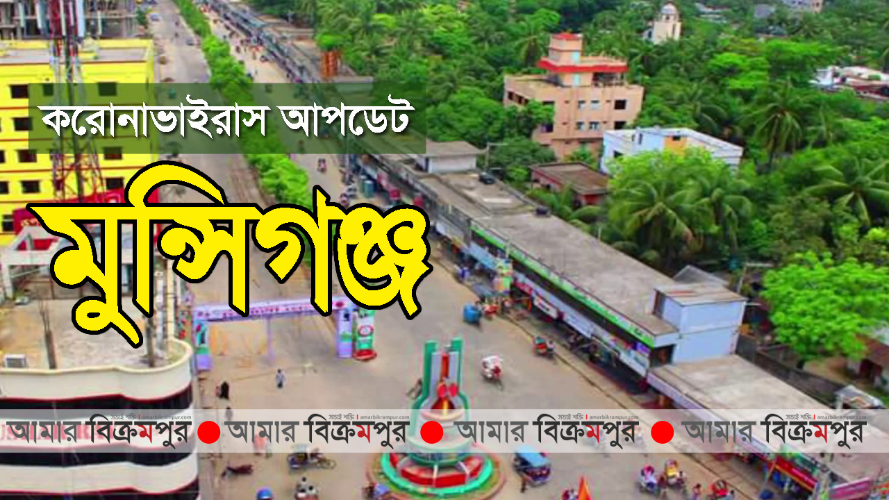 করোনা: মুন্সিগঞ্জে নতুন ‘পজেটিভ’ ১৩, সর্বমোট ৩৭