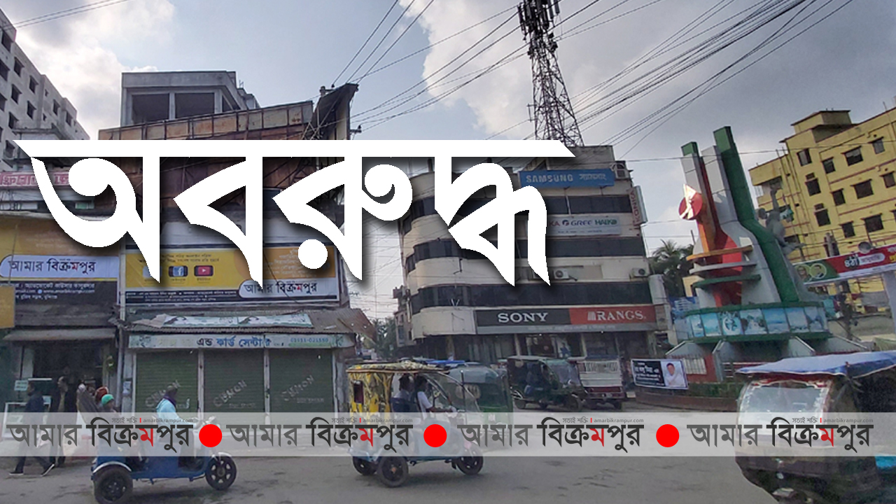 করোনা: মুন্সিগঞ্জ জেলা ‘অবরুদ্ধ’ ঘোষণা