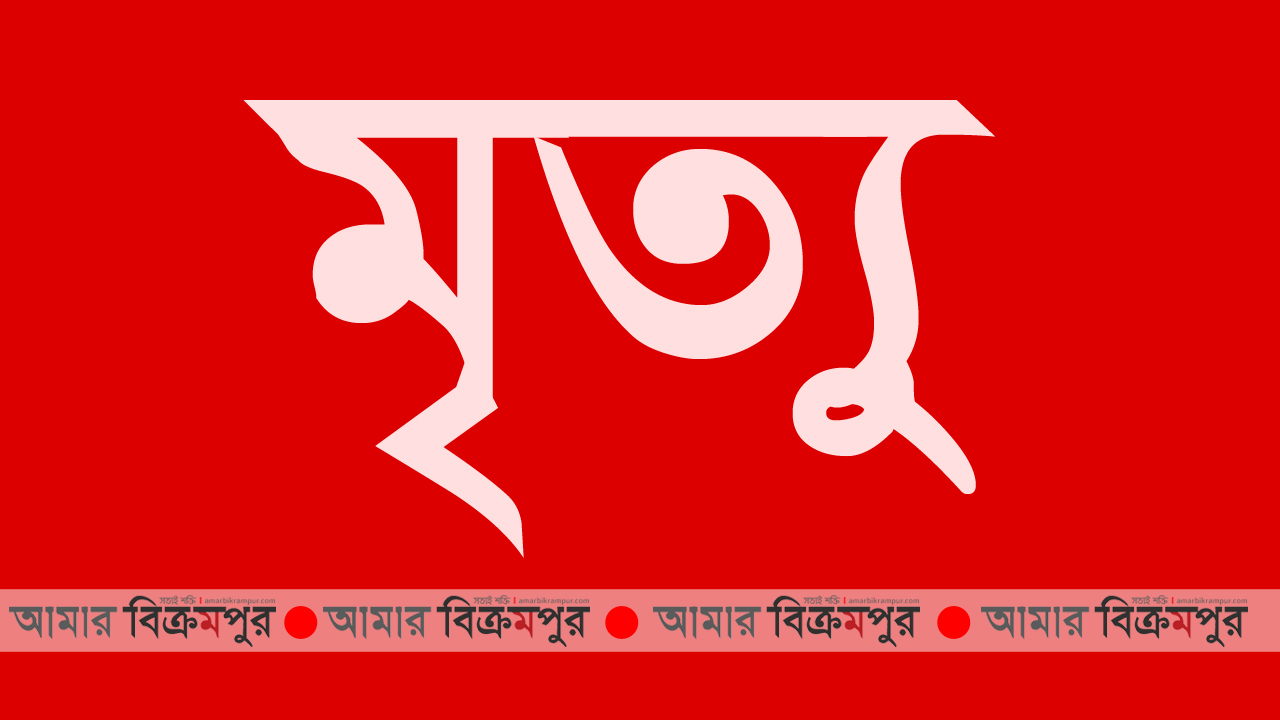 আড়িয়াল বিলে বজ্রপাতে কৃষকের মৃত্যু