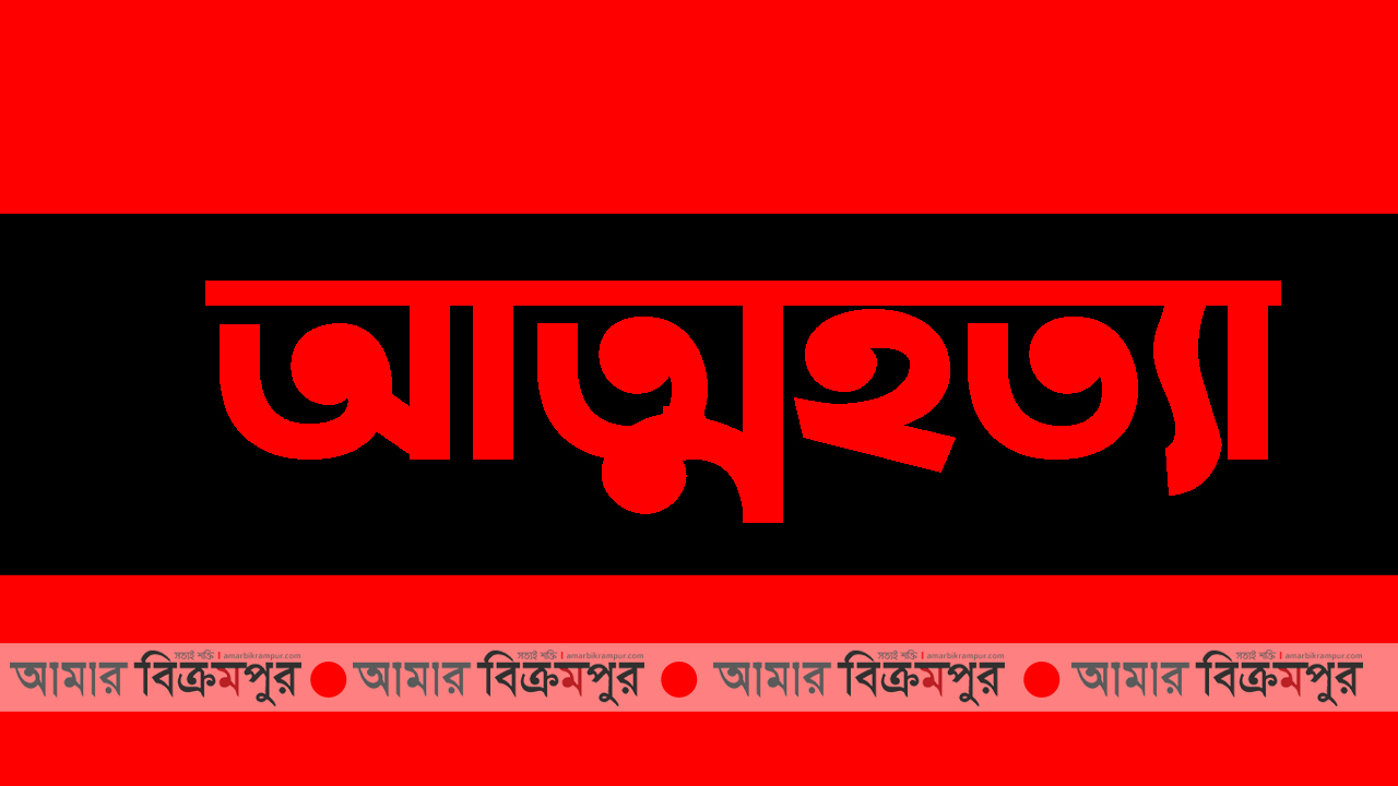 মুন্সিগঞ্জে কলেজ ছাত্রীর আত্মহত্যা