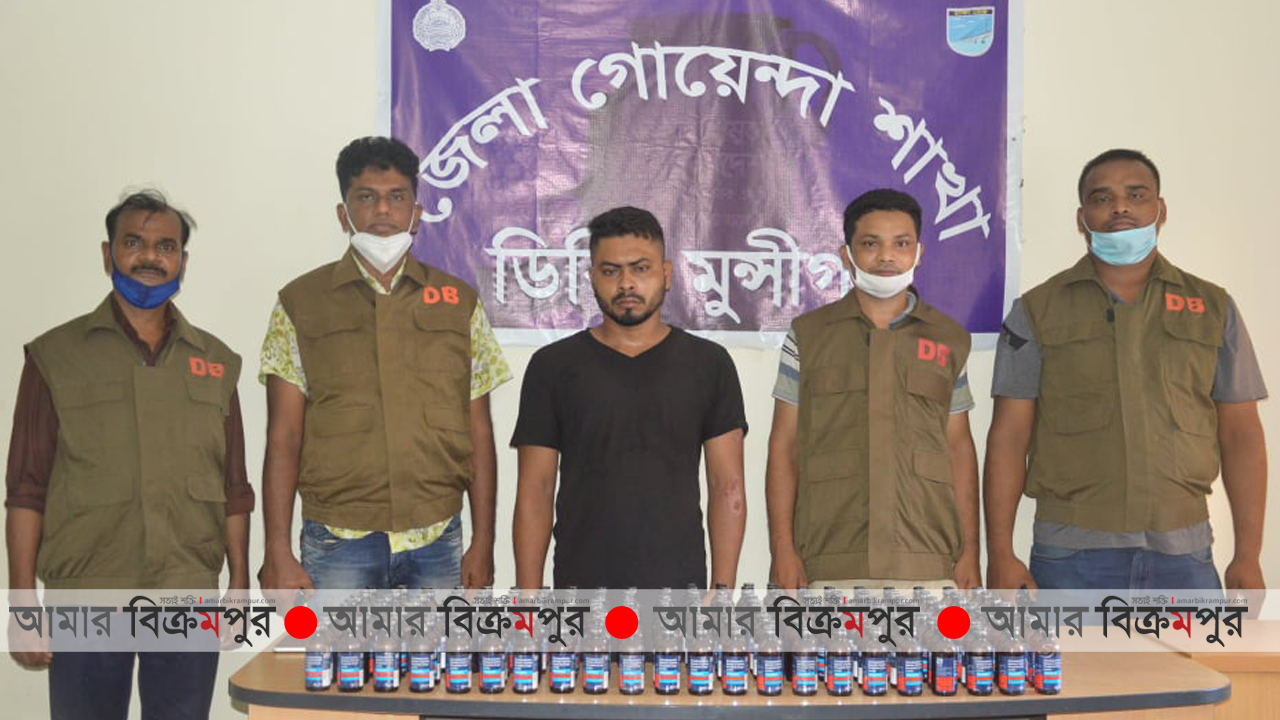 মুন্সিগঞ্জ সদরে ফেন্সিডিল সহ গ্রেফতার ১