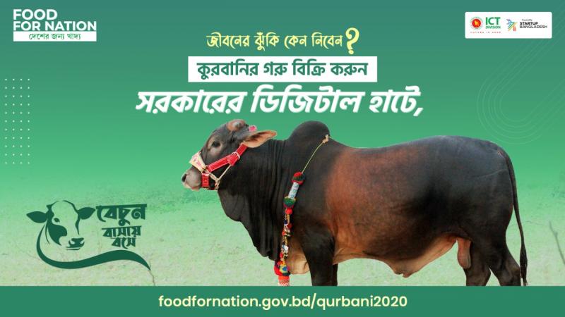 কোরবানির পশু বেচা-কেনায় সরকারের ডিজিটাল হাট