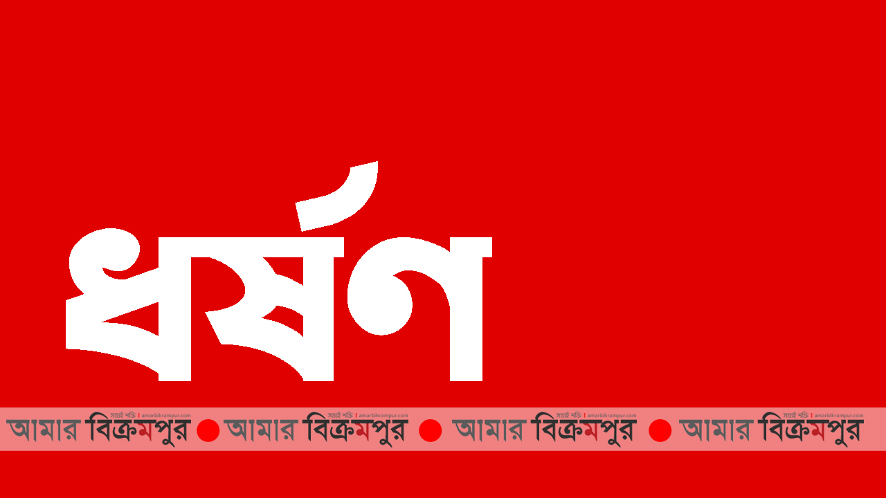 মুন্সিগঞ্জে অস্ত্রের ভয় দেখিয়ে গৃহবধূকে ধর্ষণ