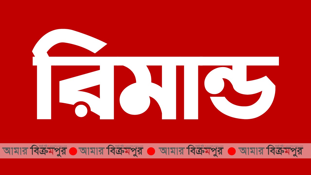 বুড়িগঙ্গায় মুন্সিগঞ্জের মর্ণিং বার্ড কে ধাক্কা দেওয়া লঞ্চের সুপারভাইজার রিমান্ডে