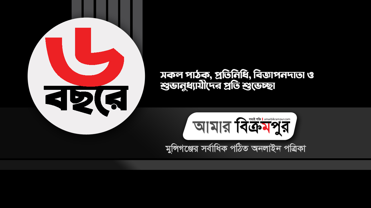 ৬ বছরে ‘আমার বিক্রমপুর’