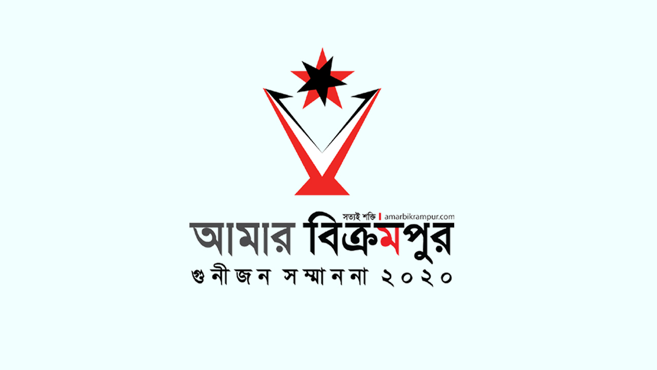 প্রতিষ্ঠাবার্ষিকীতে ‘গুনীজন সম্মাননা’ দিবে আমার বিক্রমপুর