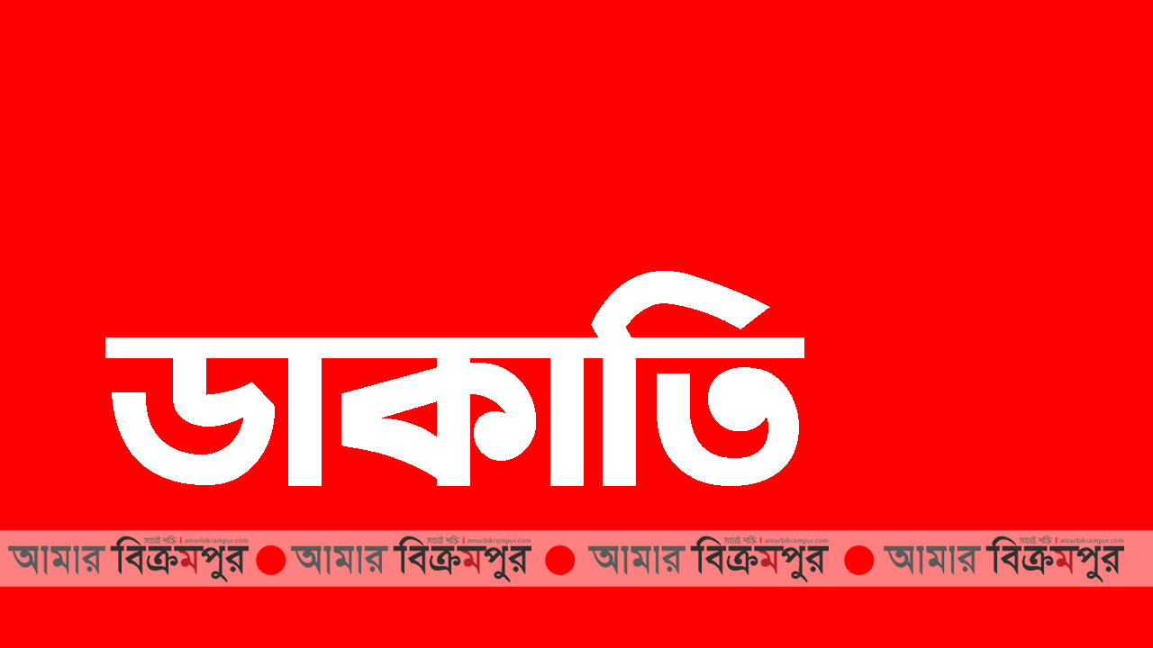 মুন্সিগঞ্জে দিনের বেলায় বরযাত্রী লঞ্চে ডাকাতি