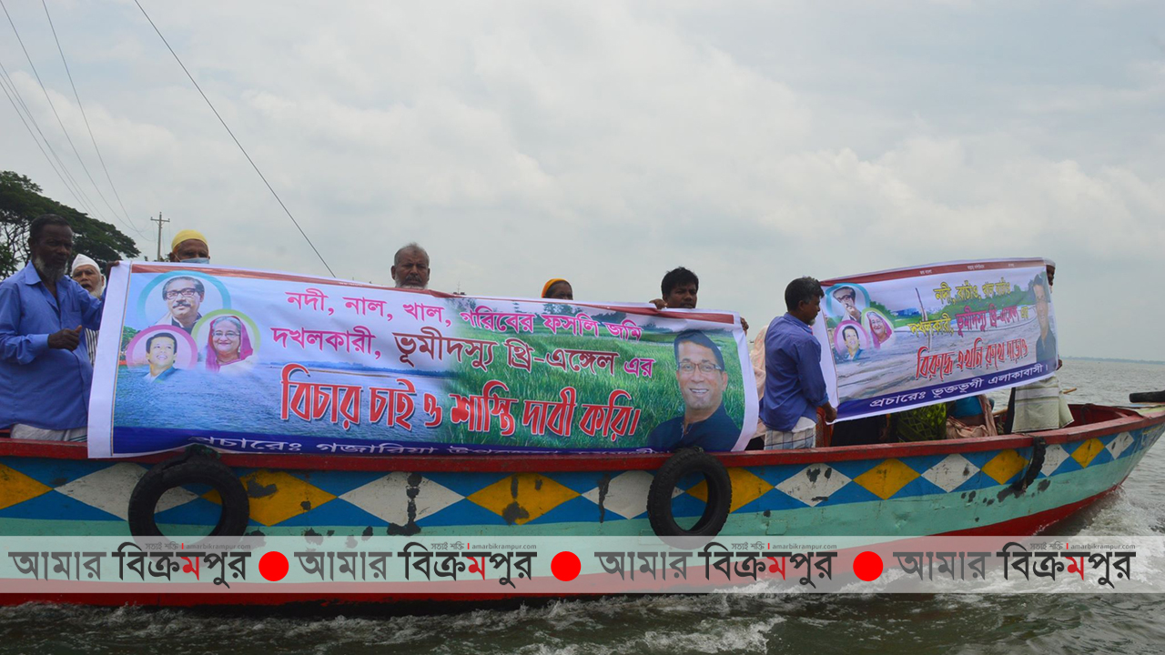 গজারিয়ায় ভূমিদস্যুতার বিরুদ্ধে মানববন্ধন