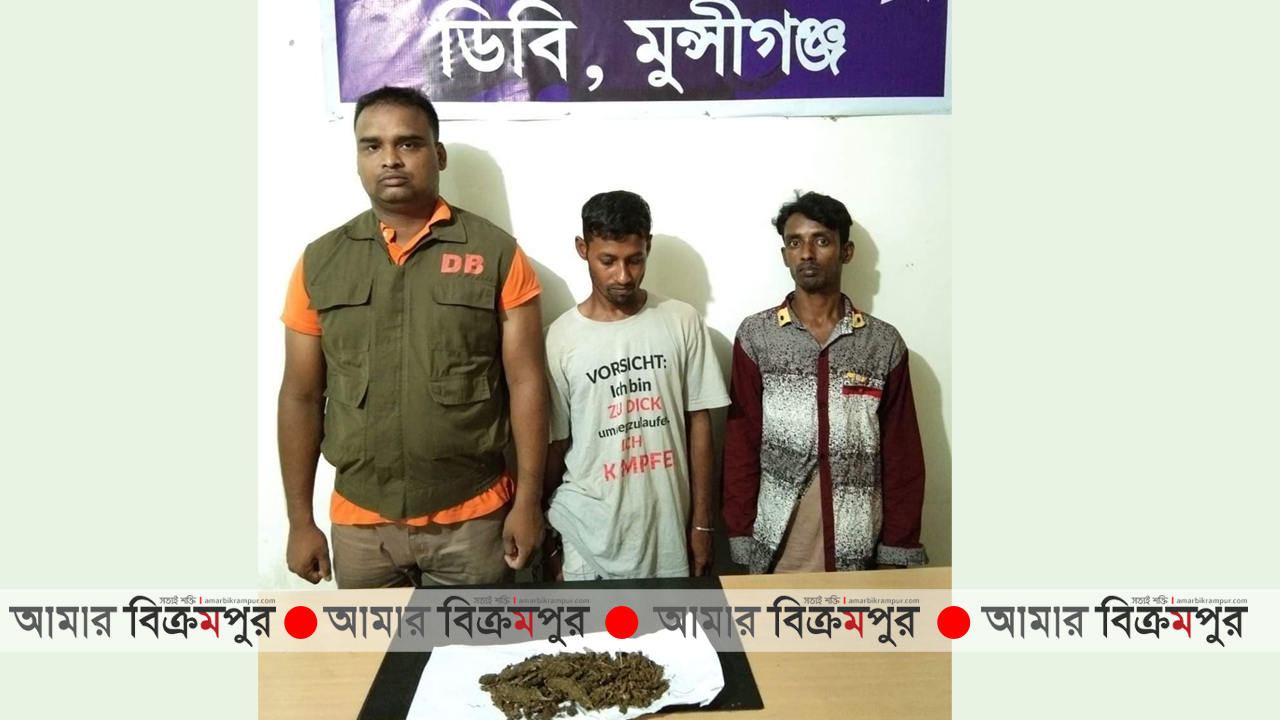 মুন্সিগঞ্জে গাঁজা সহ হাতেনাতে আটক ২