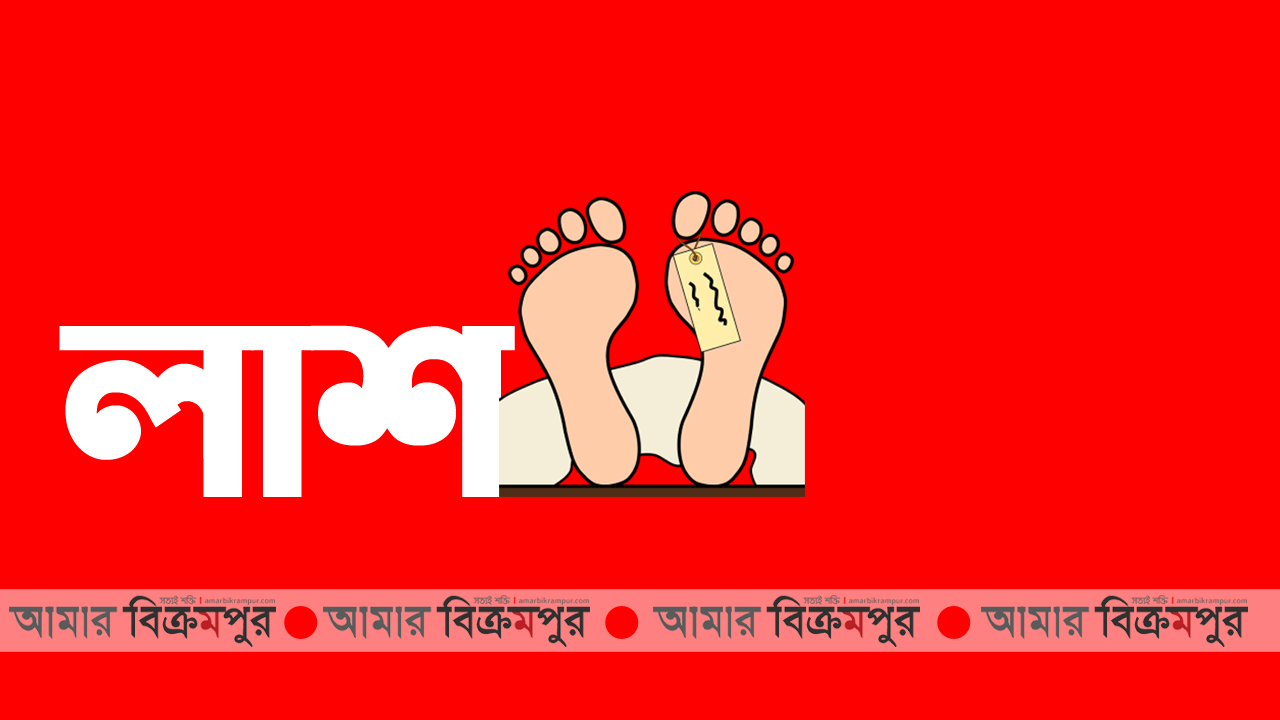 মুন্সিগঞ্জে পদ্মায় অজ্ঞাত নারীর লাশ উদ্ধার