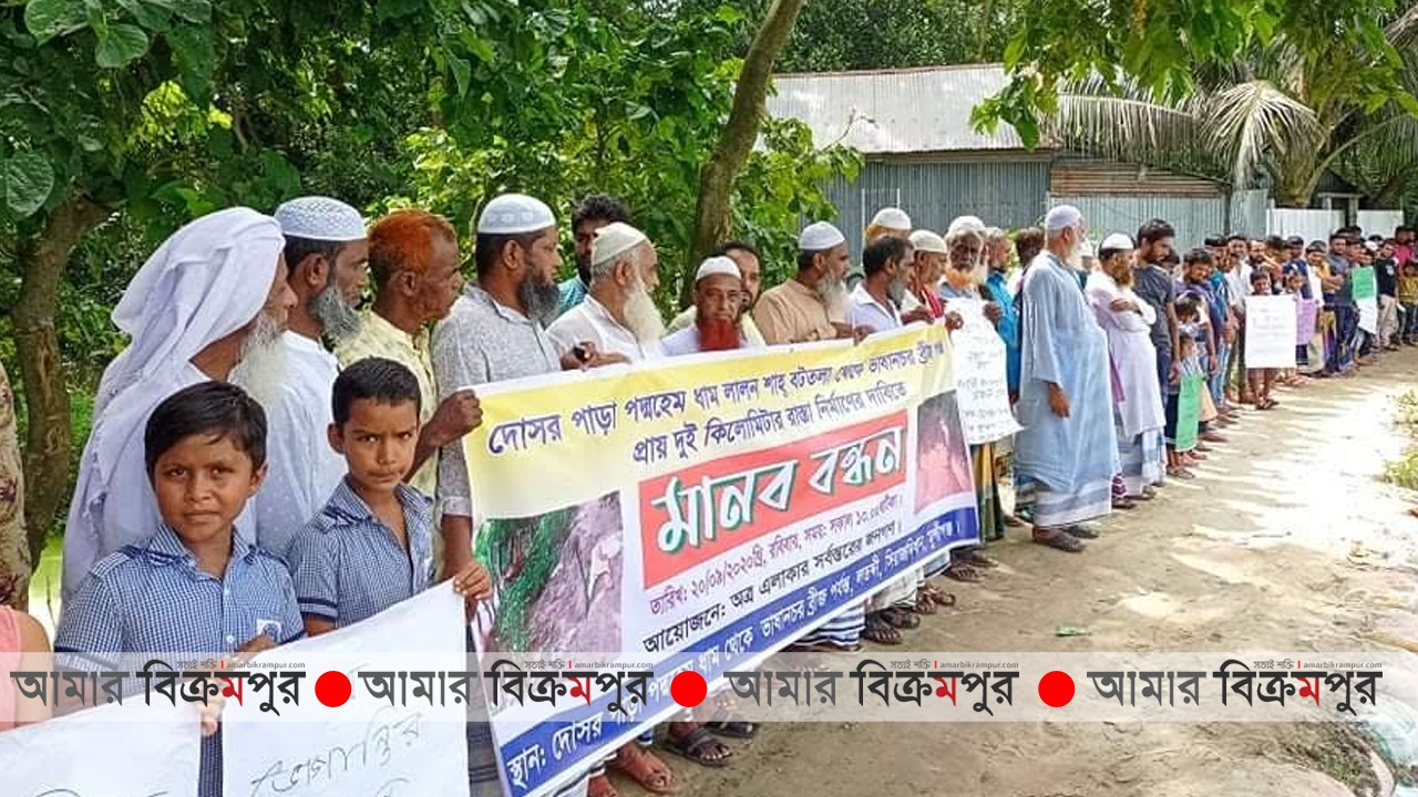 সিরাজদিখানে রাস্তার দাবিতে সড়ক অবরোধ ও মানববন্ধন