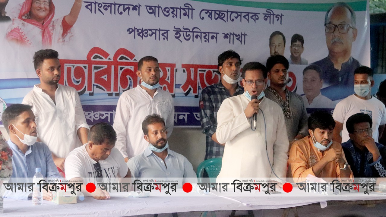 পঞ্চসার ইউনিয়ন স্বেচ্ছাসেবক লীগের সম্মেলন অনুষ্ঠিত