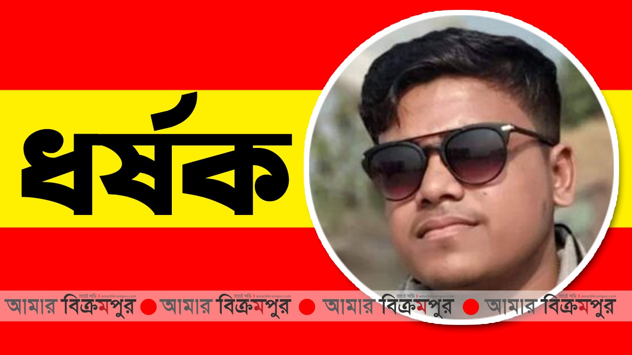 মুন্সিগঞ্জে পঞ্চম শ্রেণীর ছাত্রী ধর্ষণ