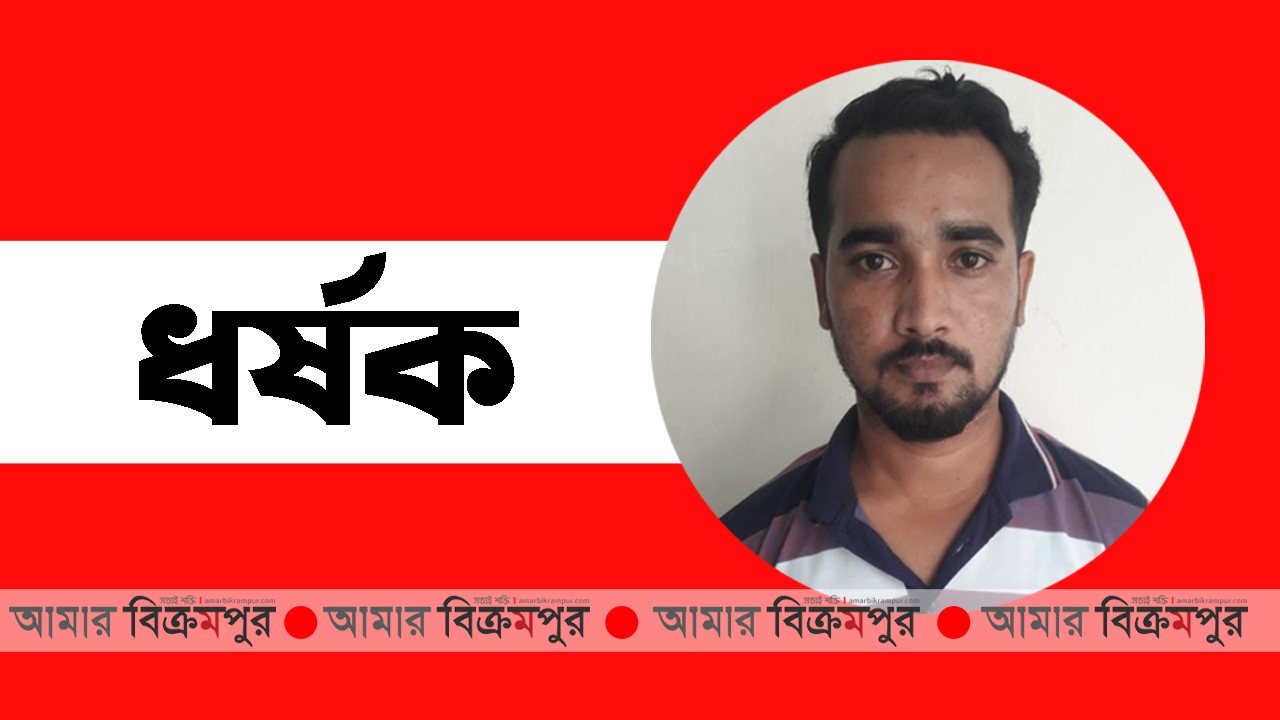 মুন্সিগঞ্জে বিয়ে করার কথা বলে একাধিকবার ধর্ষণ