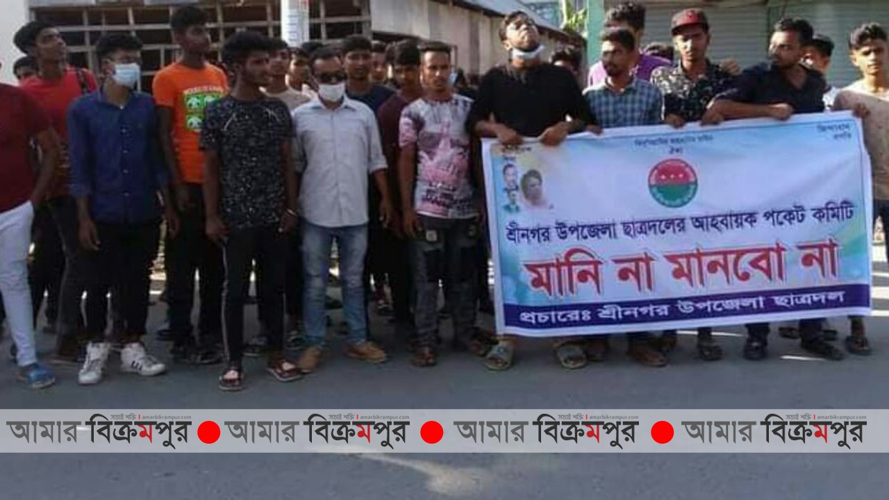 শ্রীনগরে ছাত্রদলের বিক্ষোভ