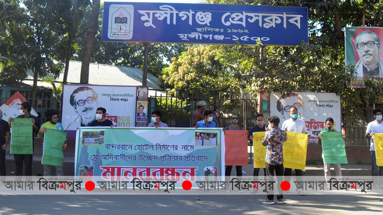 বান্দরবানে পাহাড়ে হোটেল নির্মানের প্রতিবাদে মুন্সিগঞ্জে মানববন্ধন