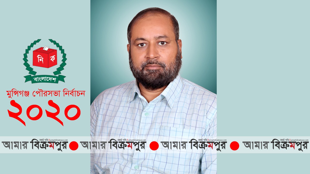 মুন্সিগঞ্জ পৌরসভা: ২ নং ওয়ার্ডে কাউন্সিলর প্রার্থী হুমায়ুন কবির