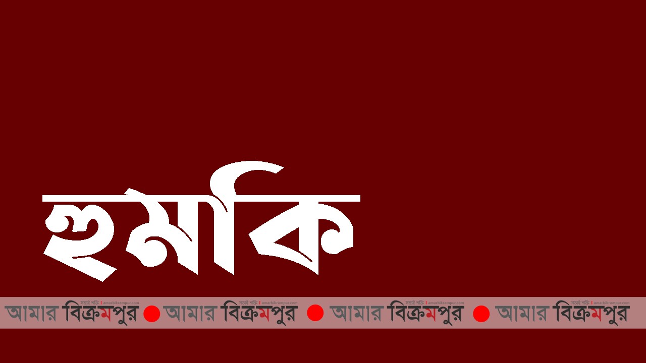 মুন্সিগঞ্জে ধর্ষন চেষ্টার ঘটনা পত্রিকায় প্রকাশ করায় সাংবাদিককে হত্যার হুমকি