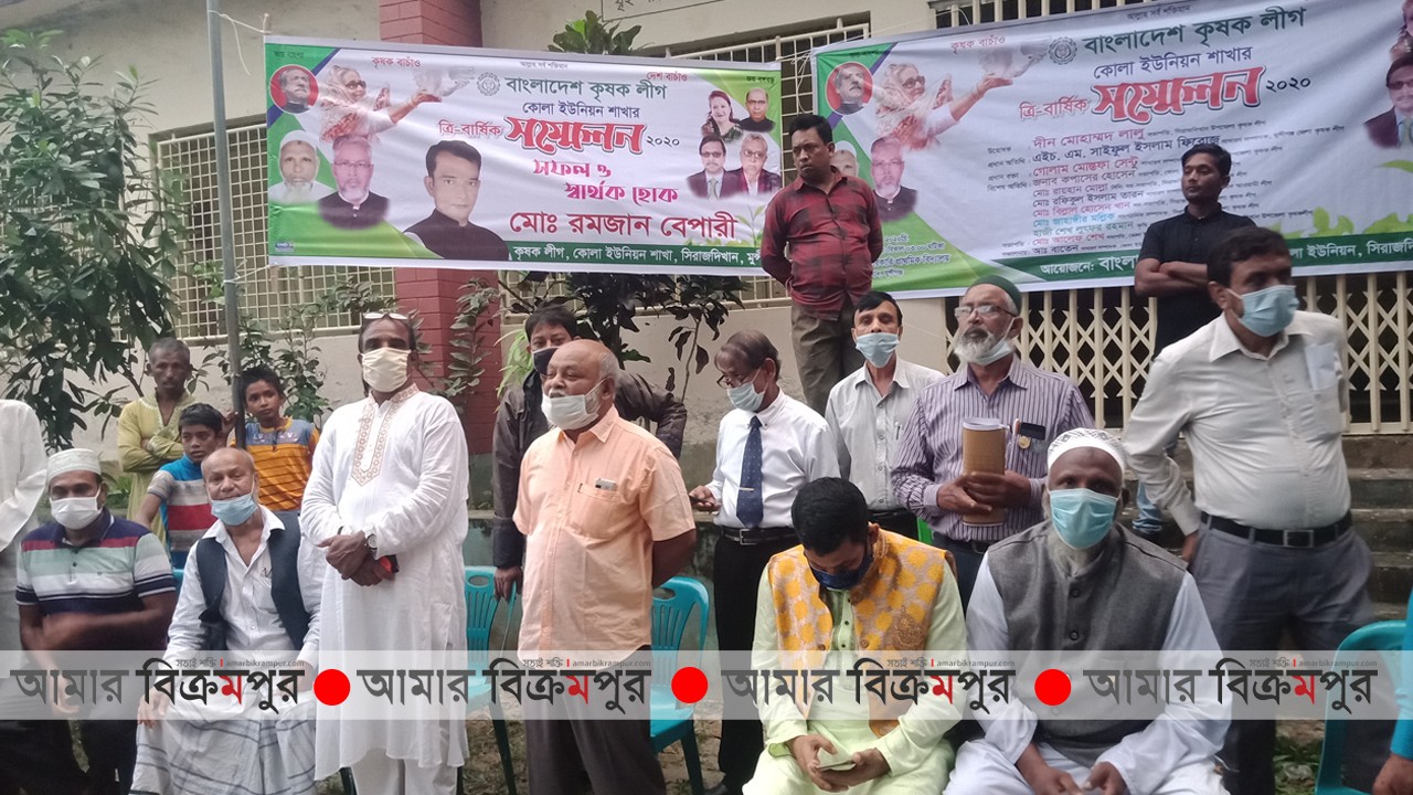 সিরাজদিখানে কোলা ইউনিয়ন কৃষকলীগের ত্রি-বার্ষিক সম্মেলন অনুষ্ঠিত