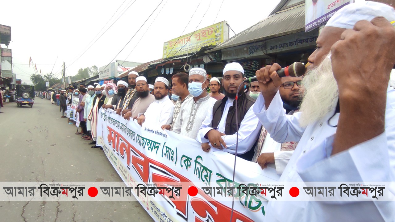 ফ্রান্সে মহানবী (সা:) নিয়ে ব্যাঙ্গচিত্র করার প্রতিবাদে মুন্সিগঞ্জে বিক্ষোভ অব্যাহত