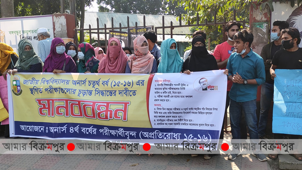 মুন্সিগঞ্জে জাতীয় বিশ্ববিদ্যালয়ের ৪র্থ বর্ষের স্থগিত পরিক্ষা গ্রহণের দাবিতে মানববন্ধন