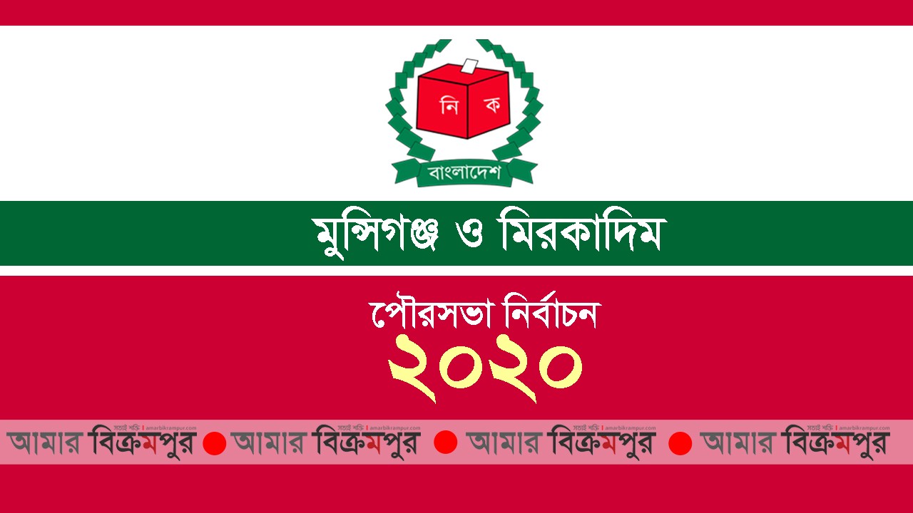 চলতি সপ্তাহেই মুন্সিগঞ্জ ও মিরকাদিম পৌরসভা নির্বাচনের তফসিল!