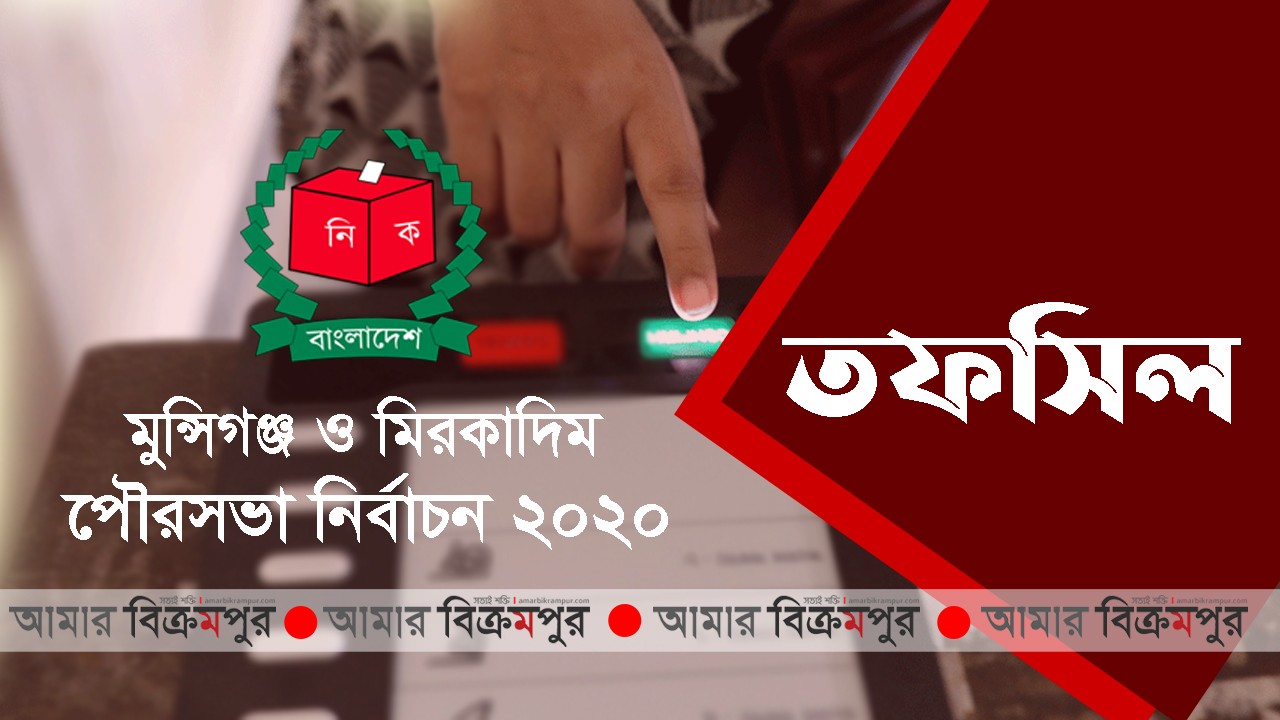 মুন্সিগঞ্জ ও মিরকাদিম পৌরসভা নির্বাচনের তফসিল ঘোষণা