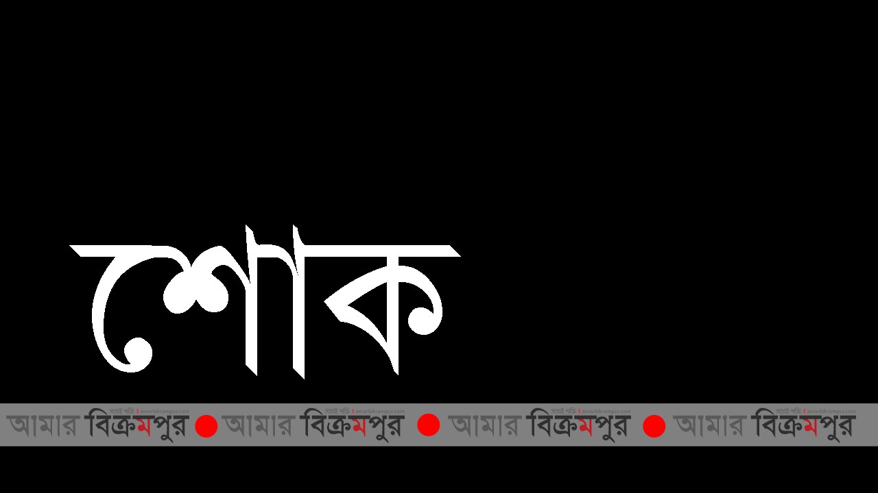 সাংস্কৃতিক জোটের সা. সম্পাদক জাকিরের পিতার ইন্তেকাল