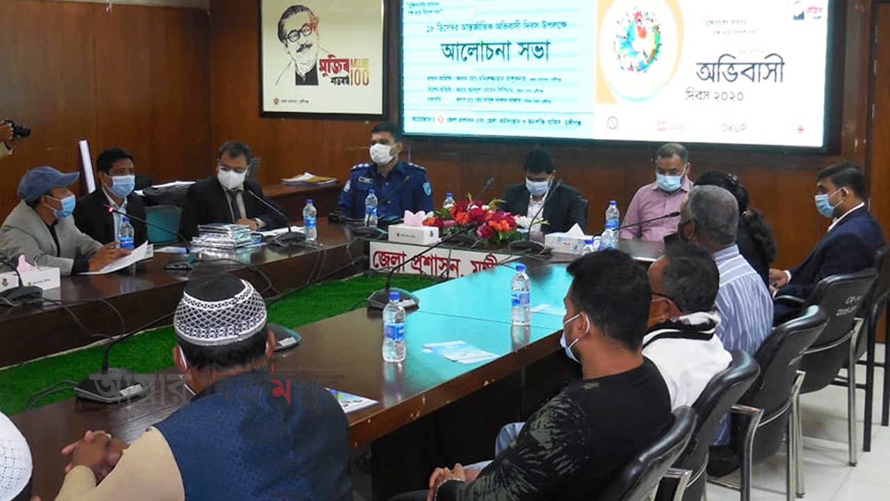 আন্তর্জাতিক অভিবাসী দিবস ‍উপলক্ষে আলোচনা সভা