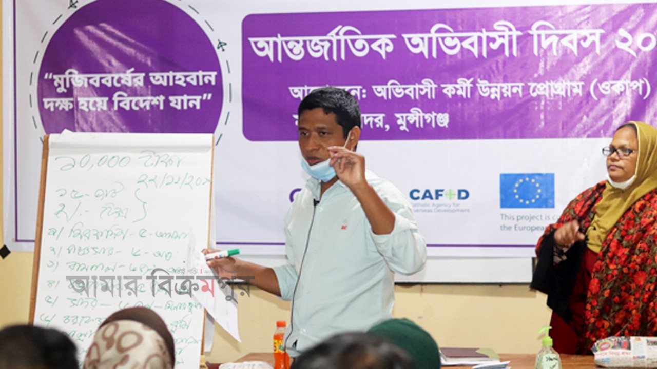 আন্তর্জাতিক অভিবাসী দিবসে ওকাপের আলোচনা সভা