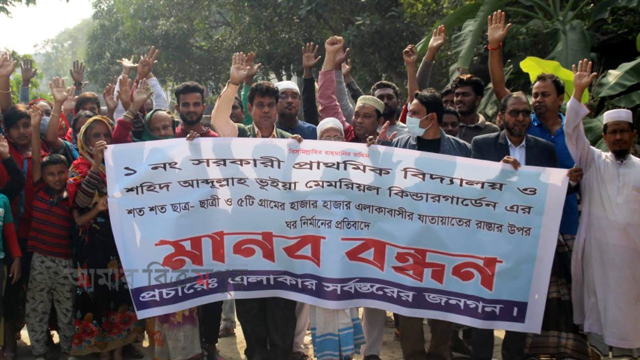 শ্রীনগরে রাস্তা রক্ষার দাবীতে এলাকাবাসীর মানববন্ধন