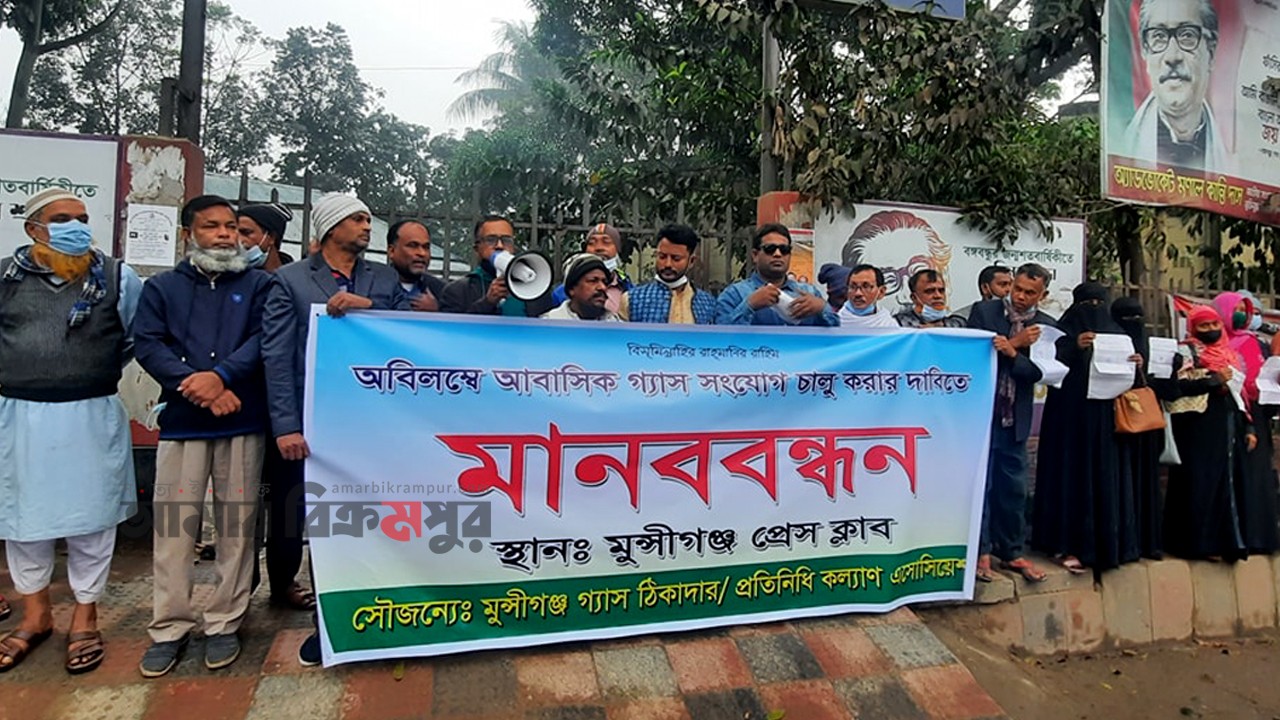 আবাসিক গ্যাস সংযোগ চালুর দাবিতে মুন্সিগঞ্জে মানববন্ধন
