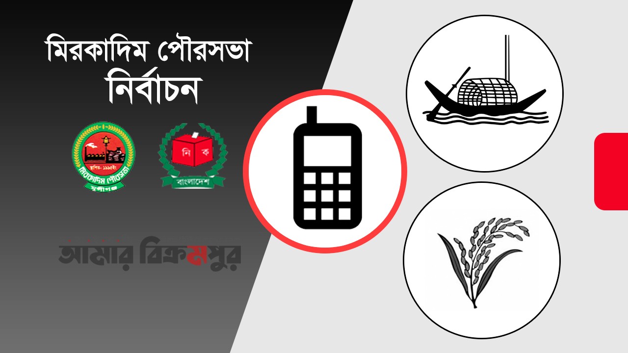 দেখে নিন মিরকাদিম পৌরসভা নির্বাচনে কে কোন প্রতীক পেলেন