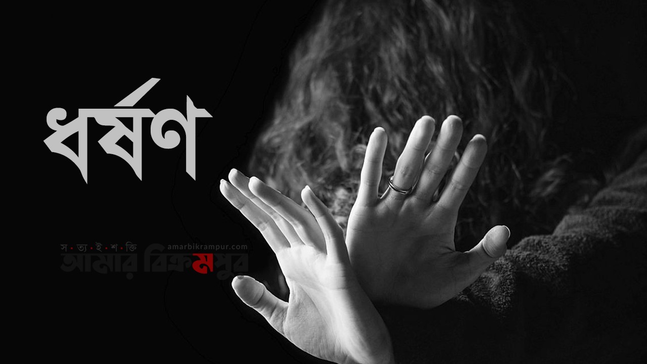 মুন্সিগঞ্জে শিশুকে জিম্মি করে মা’কে ধর্ষণ!