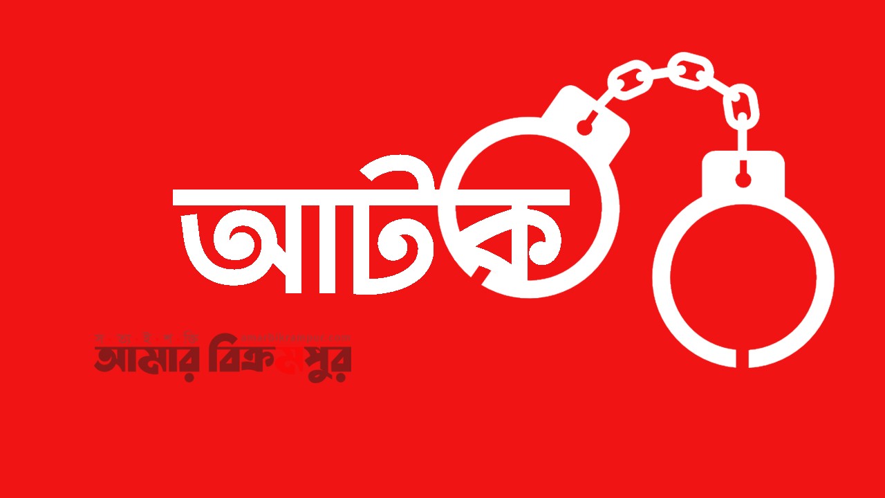 মুন্সিগঞ্জে মহিলা মাদ্রাসায় ‘জ্বীন নিয়ে খেলা’ করার অভিযোগে মাদ্রাসা শিক্ষক আটক